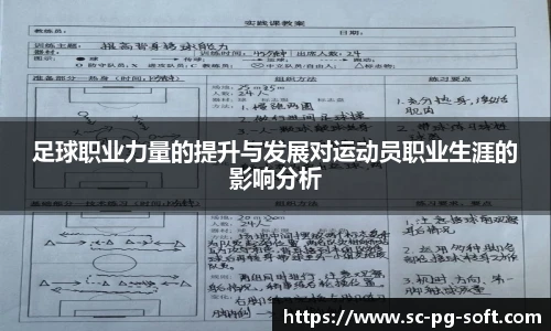 足球职业力量的提升与发展对运动员职业生涯的影响分析